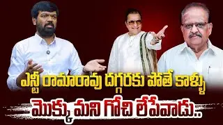 ఎన్టీ రామారావు దగ్గరకు పోతే కాళ్ళు..| Sangam Reddy prithvi Raj Comments On Sr Ntr  @hittvclips ​