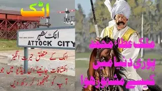 ATTOK CITY OF PAKISTAN|DOCUMENTARY OF ATTOK|MALIK ATTA MUHAMMAD|iLM K RANG