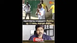 Chennai High Court | Income Tax Dept | Actor Vijay Concealing Income | Tamil Cinema | Sun News
