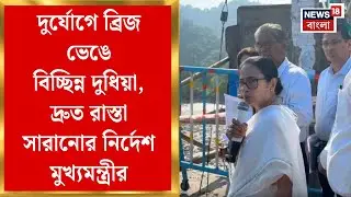 Mamata Banerjee : দুর্যোগে ব্রিজ ভেঙে বিচ্ছিন্ন Dudhia, দ্রুত রাস্তা সারানোর নির্দেশ মুখ্যমন্ত্রীর