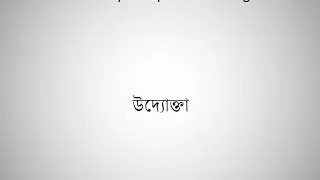 How to say entrepreneur in Bengali?