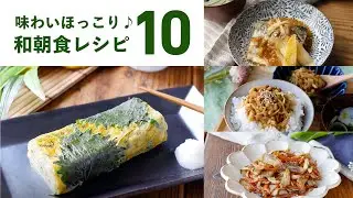 【和朝食レシピ10選】味わいほっこり！おいしく健康的♪｜macaroni（マカロニ）