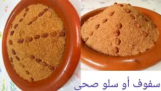 سفوف أو سلو بدقيق القمح الكامل صحي و لذيذ 