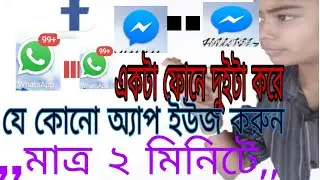 How to use double any software in your Android mobile Bangla Video