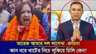 তারেক কে বলিস আমার দল লাগেনা ||তারেক কেনো  কান ধরে খাটের নিচে ছিল -রুমিন? || Rumin Farhana