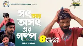 সৎ সঙ্গে স্বর্গবাস  / অসৎ সঙ্গে সর্বনাশ | শিক্ষণীয় ভিডিও | 7 Megapixel Studio |