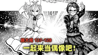 胆大党127 128：一起来当偶像吧！