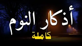 أذكار النوم بصوت هادئ جدًا 😴 راحة وطمأنينة قبل النوم 🎧 Sleep Remembrance