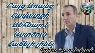 Qaroz /Քարոզ /Գրիշա Դարմանյան /Բայց առանց հավատքի անհնար է Աստծուն հաճելի լինել/