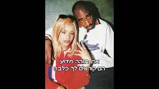 2Pac Wonda Why Call They U  Bitch מתורגם טופאק