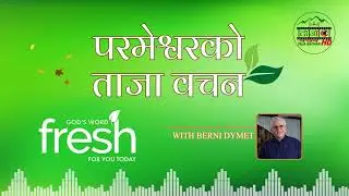 TAJA BACHAN | गल्ती गर्दा त्यसको जिम्मा आफैँ लिनुहोस् | FRESH DEVOTIONAL WITH BERNI | 14 JAN. 2026