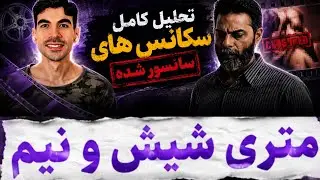 تحلیل سکانس سانسورشده فیلم متری شیش و نیم