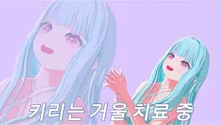 키리는 거울 치료 중