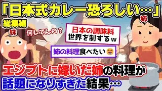 ㊗️20万再生【2ch面白いスレ】「日本式カレーやばすぎる！」【ゆっくり解説】