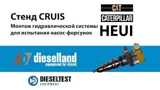 HEUI монтаж гидравлической системы на стенд CRUIS