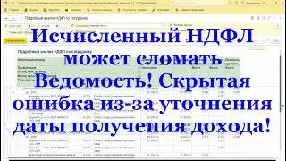 Исчисленный НДФЛ может сломать Ведомость! Скрытая ошибка из-за уточнения даты получения дохода!