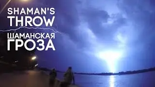 Shaman's throw | Шаманские молнии