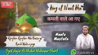 कमली वाले आ गए || best manqabat Syed shajar Ali Makanpur Sharif {super hit Naat Sharif}