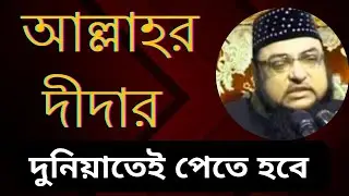 দুনিয়াতে আল্লাহর দীদার পাওয়া যায় || Sufi Samrat Shah Dewanbagi (RH) || Zh Star Media