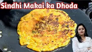 सिंधी मकई का ढोढा कैसे बनाये - Sindhi Makke Di Roti Recipe