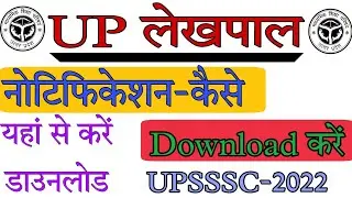 UP lekhpal ka notification kaise download Karen | UP Lekhpal Vacancy 2022|Notification kaise Dekhen
