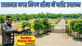 लखनऊ में सबसे सस्ती जमीन | निवेश और घर दोनों के लिए बेस्ट मौका#LucknowProperty #PlotForSale
