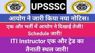 UPSSSC नया नोटिस जारी।एक और भर्ती में तेजी! ITI Instructor एक और ट्रेड का तैनाती स्थल जारी!!