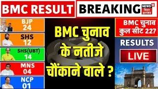 BMC Election 2026 Results :  BMC चुनाव के नतीजे चौंकाने वाले ? | Vote Counting of BMC Elections