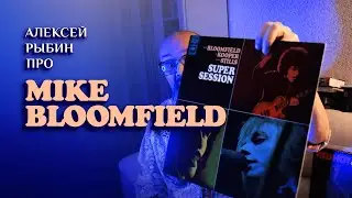 Алексей Рыбин про Mike Bloomfield - Super Session - 1968