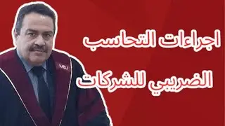 اجراءات التحاسب الضريبي للشركات