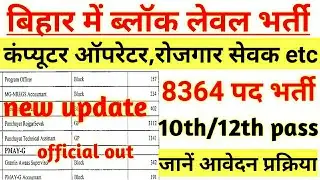 बिहार ब्लॉक लेवल भर्ती 2020|Bihar block level vacancy 2020|bihar computer operator vacancy