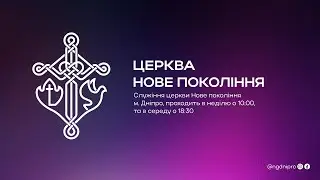 Нове Покоління м. Дніпро | Недільне служіння | 28.12.2025