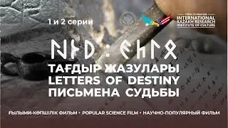 Научно-популярный фильм &laquo;Письмена судьбы&raquo;, 2023 г. (1 и 2 серии). Режиссёр Алексей Каменский