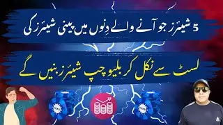 05 Penny Stocks to become Blue chip Stocks in Pakistan Stock Market