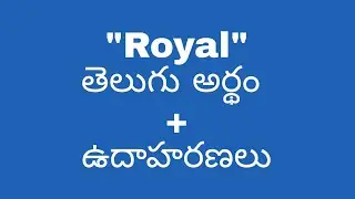 Royal meaning in telugu with examples | Royal తెలుగు లో అర్థం #meaningintelugu