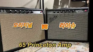 오리지날 빈티지앰프는 얼마나 다를까? (65 Princeton amp)