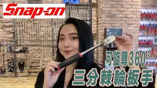 DST 📺｜VOL.70【 SNAPON 可旋轉360° 三分棘輪板手 ｜FH80MP】｜DEEN Style TOKYO