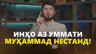ФИРЕБГАРОН ХУБ ГУШ КУНЕД! | УСТОД АТОУЛЛОҲИ МАННОНӢ