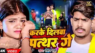 #Video - करके दिलवा पत्थर गे | #Raushan Rohi का एक और सुपरहिट मगही गाना | New #Magahi Song 2024