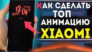 Активируй ФИШКУ флагманов XIAOMI на экране блокировки
