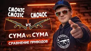 СРАВНЕНИЕ АК-74М CYMA CM040C vs CM047C CM031C Я был в шоке...