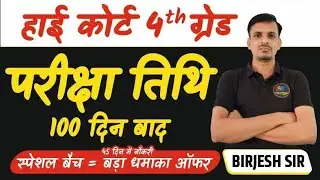हाईकोर्ट चतुर्थ श्रेणी - परीक्षा तिथि । Highcourt 4th grade exam date । 4th grade exam date 