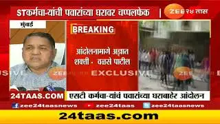 ST Workers Attack Pawar House | राज्य अस्थिर करण्याचा अज्ञात शक्तींचा प्रयत्न : दिलीप वळसे पाटील