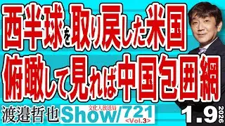 西半球を取り戻した米国 俯瞰して見れば中国包囲網 / 自由で開かれたインド・太平洋 日本と米国・インド・オーストラリアなどで護る…【渡邉哲也Show】20260109-721  Vol.3