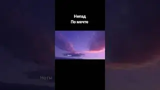 #непад #помечте #музыка2024 #скоропримьера