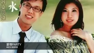 【陳思安&辦桌阿傑】懷念台語精選組合414 #有一種愛#愛情PARTY