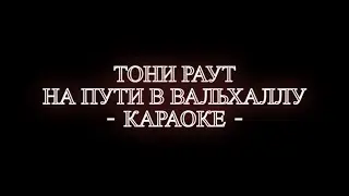 Тони Раут - На пути в Вальхаллу (Караоке)