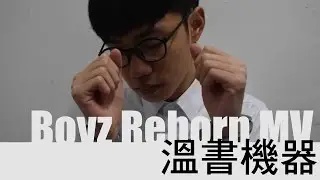 溫書機器mv_Boyz Reborn (學生壓力/教育制度/TSA)
