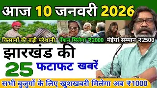 Aaj 8 January 2026 | Jharkhand Ki Badi Khabare | Jharkhand Latest News | Today News Jharkhand 