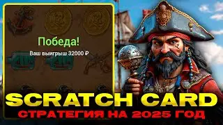 Актуальная Стратегия на Scratch Card в 2025 году! Тактика на Скретч Кард в 1xbet | melbet